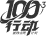 100³专题