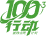 100³专题